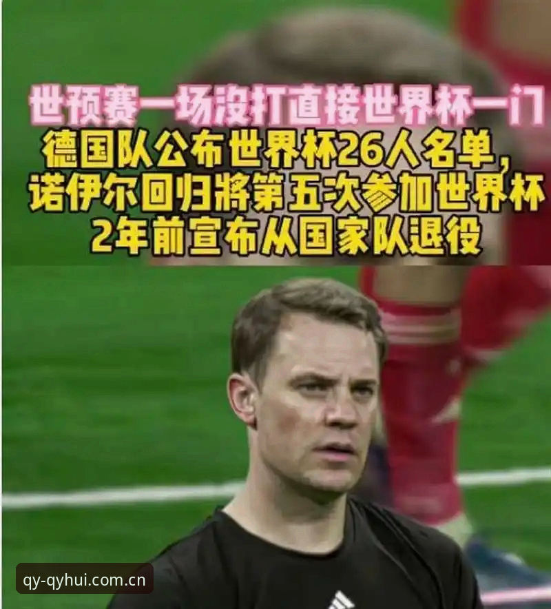 qy千亿球友会app官网下载攻略 德国队世界杯大名单深度解析:诺伊尔回归第五次征战,18岁新星卡尔入围