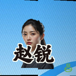 赵锐